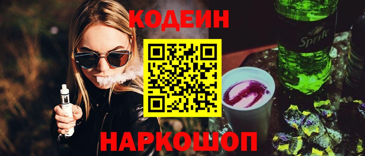 Codein напиток Lean (лин) Ахтубинск